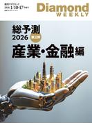 総予測２０２６　第三弾　産業・金融編(DiamondWEEKLY2026年1／10・17日合併号)(週刊ダイヤモンド)
