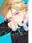 愛がなければアイドルできない（４）【電子版限定の描きおろしイラスト＆メッセージ付き】