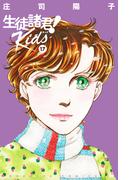 生徒諸君！　Ｋｉｄｓ（17）