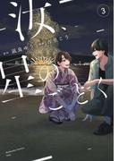 汝、星のごとく（３）