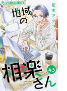 地域の相楽さん【単話】 43(フラワーコミックスα)