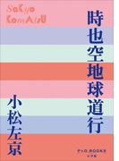 P+D BOOKS　時也空地球道行(P+D BOOKS)