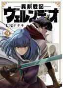 異剣戦記ヴェルンディオ 9(裏少年サンデーコミックス)