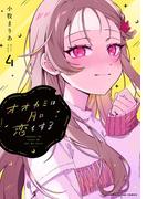 オオカミは月に恋をする 4(マンガワンコミックス)