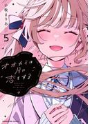 オオカミは月に恋をする 5(マンガワンコミックス)