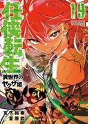 任侠転生－異世界のヤクザ姫－ 19(サンデーGXコミックス)
