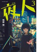 夜人　3(マンガワンコミックス)