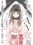 余命一年のＡＶ女優 77(モバMAN)