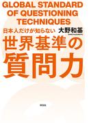 日本人だけが知らない世界基準の「質問力」