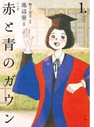 マンガ 赤と青のガウン 第１巻
