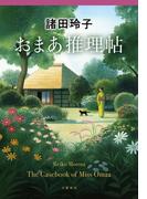 おまあ推理帖(文春e-book)