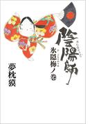 陰陽師　氷隠梅ノ巻(文春e-book)