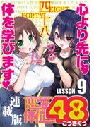 恋愛体位48＜連載版＞9話　仏壇返し