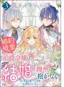 汚名を着せられ婚約破棄された伯爵令嬢は、結婚に理想は抱かない コミック版 （3）(BKコミックスf)