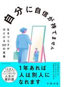 自分に自信が持てません　生きづらさがほどける５０の言葉