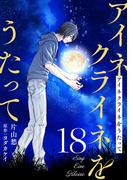 アイネクライネをうたって18(秋水社ブロマンスシリーズ)