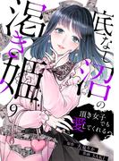 底なし沼の渇き姫～頂き女子でも愛してくれる？～(9)(ウーコミ！)