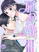 雇われ婚～冷徹社長は契約妻を甘く愛す～(7)(キスカラ)
