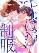 汗ばむ制服。－奥まで甘く痺れる、青いぼくら－(TL★オトメチカ)