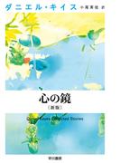 心の鏡〔新版〕(ハヤカワ文庫 NV)