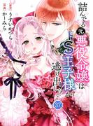 詰んでる元悪役令嬢はドＳ王子様から逃げ出したい 【分冊版】 37