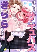 ぽんこつサキュバスきららちゃん【白抜き修正版】 ～私が人間を虜にするはずだったのに！～(Close Moon)
