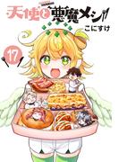 天使と悪魔メシ(話売り)　#17