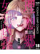 理想郷女子図鑑～私の結婚生活、とっても幸せです～ 分冊版 18(ヤングジャンプコミックスDIGITAL)