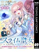 スライム聖女 ～最弱魔物が極悪聖女を乗っ取り、愛され最強聖女を目指す～ 49(ヤングジャンプコミックスDIGITAL)
