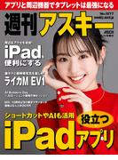 週刊アスキーNo.1577(2026年1月6日発行)(週刊アスキー)