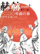 【単話版】赫赫　一二〇〇年前の春　第十三話(EDGE COMIX)