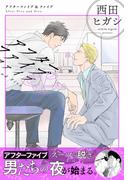 【電子単行本】アフターファイブ＆ファイブ(EDGE COMIX)