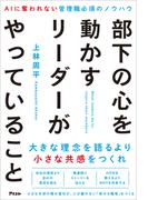 部下の心を動かすリーダーがやっていること