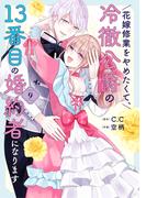 花嫁修業をやめたくて、冷徹公爵の13番目の婚約者になります（９）(GANMA!)