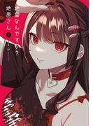 地雷なんですか？地原さん（８）(GANMA!)