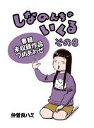 しなのんちのいくる書籍未収録作品つめあわせ その８