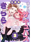ぽんこつサキュバスきららちゃん【分冊版】【白抜き修正版】 ３ ～私が人間を虜にするはずだったのに！～(Close Moon)