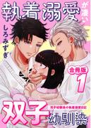 執着溺愛が凄い双子幼馴染【白抜き修正版】 ～双子幼馴染の執着溺愛日記～(Close Moon)