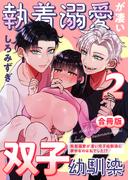 執着溺愛が凄い双子幼馴染【白抜き修正版】 ～執着溺愛が凄い双子幼馴染に夢中なのは私でした!?～(Close Moon)