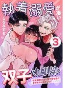 執着溺愛が凄い双子幼馴染【分冊版】【白抜き修正版】 ３ ～執着溺愛が凄い双子幼馴染に夢中なのは私でした!?～(Close Moon)