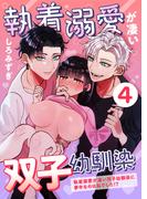 執着溺愛が凄い双子幼馴染【分冊版】【白抜き修正版】 ４ ～執着溺愛が凄い双子幼馴染に夢中なのは私でした!?～(Close Moon)