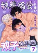 執着溺愛が凄い双子幼馴染【分冊版】【白抜き修正版】 ７ ～洗脳・調教サレ～(Close Moon)