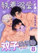 執着溺愛が凄い双子幼馴染【分冊版】【白抜き修正版】 ８ ～洗脳・調教サレ～(Close Moon)