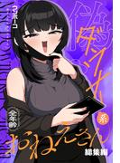 偽ダウナー系おねえさん 総集編 １