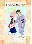 先生にずっと逢いたくて １