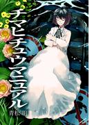 チマヒチュウマニュアル