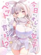 今日からオレがこの女の子をペットとして育てます!?
