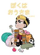 ぼくはおうさま