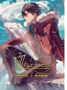 弧上のエテルニタ ２巻