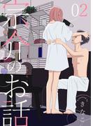 宗介さんのお話 2巻